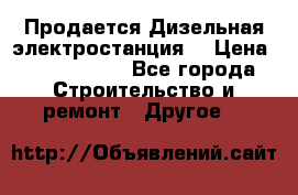 Продается Дизельная электростанция. › Цена ­ 1 400 000 - Все города Строительство и ремонт » Другое   